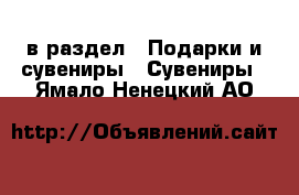  в раздел : Подарки и сувениры » Сувениры . Ямало-Ненецкий АО